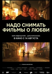 Надо снимать фильмы о любви (2024)